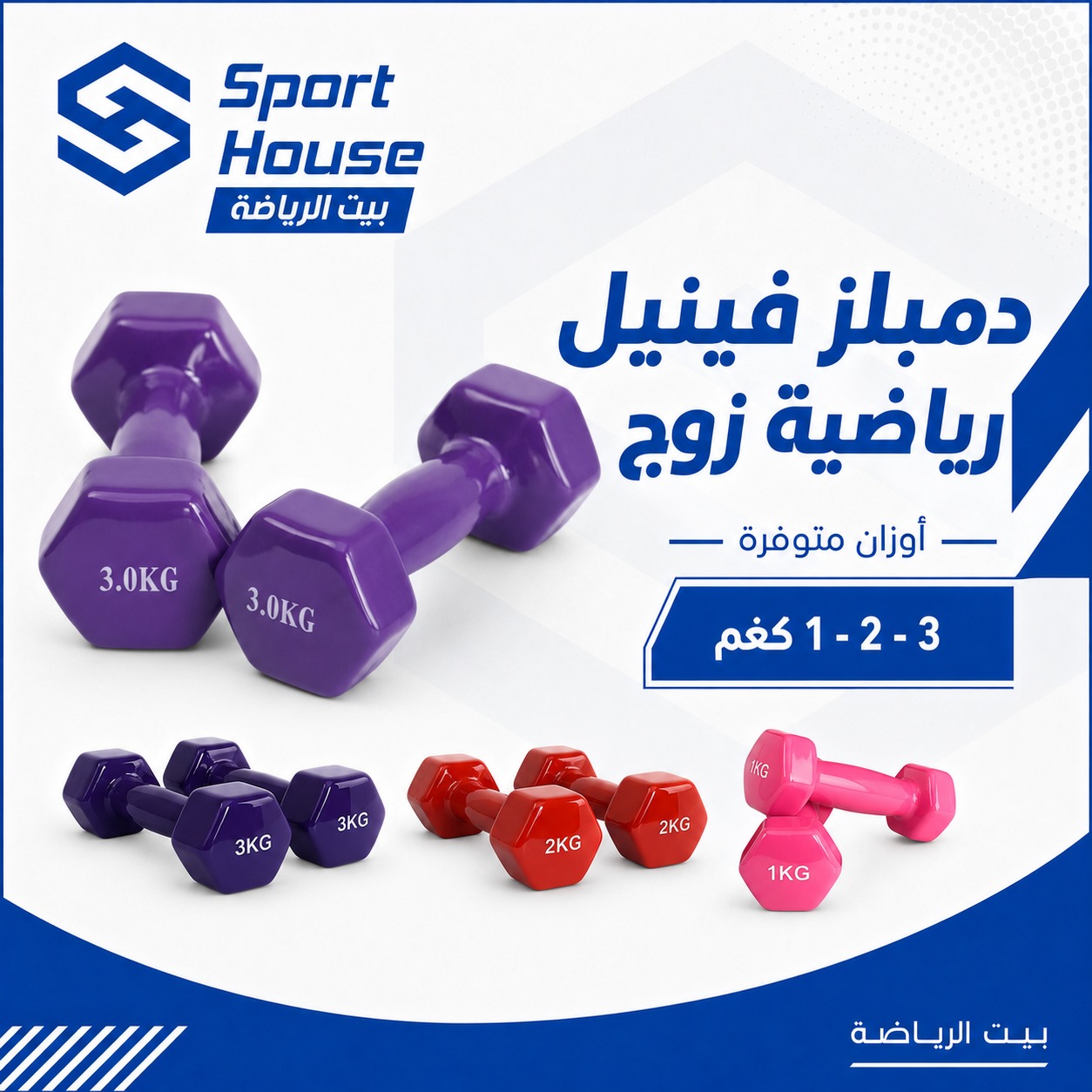 دمبلز فينيل رياضية زوج - أوزان متوفرة 1×1، 2×2، 3×3 كغم